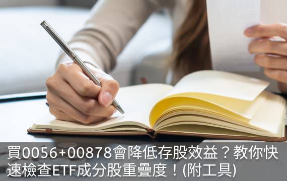 買0056+00878會降低存股效益？教你快速檢查ETF成分股重疊度！