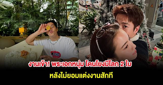 งานเข้า! พระเอกหนุ่ม โดนโยงมีโลก 2 ใบ หลังไม่ยอมแต่งงานสักที