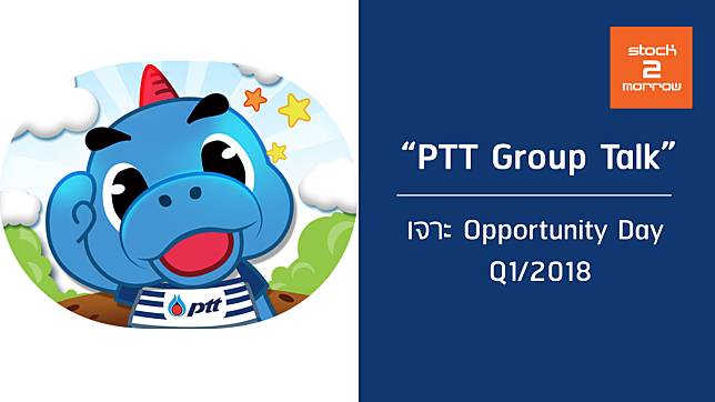 เจาะ Opportunity Day  Q1/18 “PTT Group Talk”
