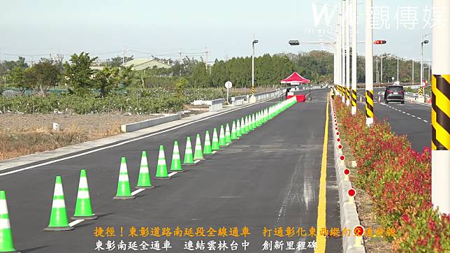 （有影片）／捷徑！東彰道路南延段全線通車　打通彰化東西縱向交通命脈