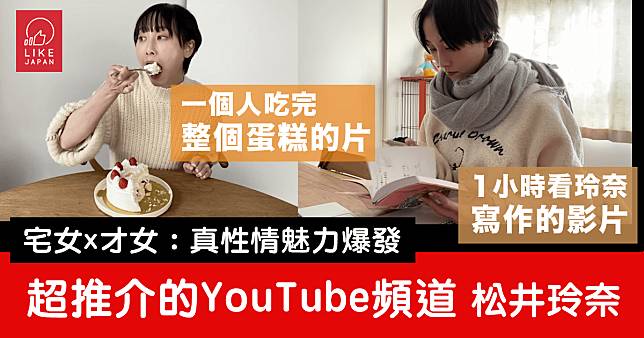 宅女x才女：來看松井玲奈的YouTube頻道吧！真性情魅力爆發