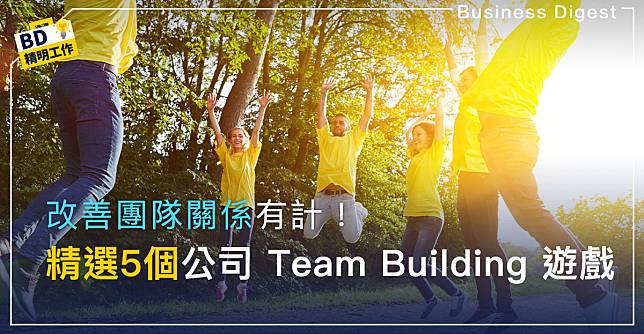 【團隊精神】精選5個公司 Team Building 遊戲，改善團隊關係！