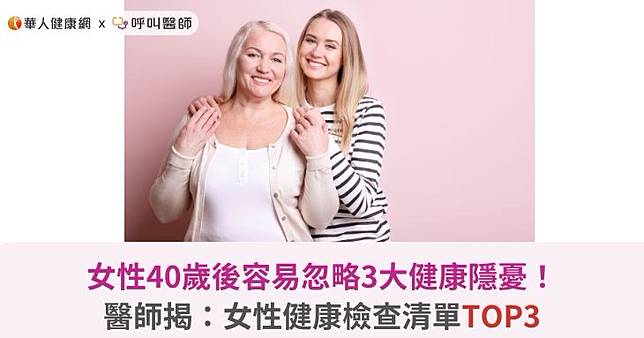 女性40歲後容易忽略3大健康隱憂！醫師揭：女性健康檢查清單TOP3