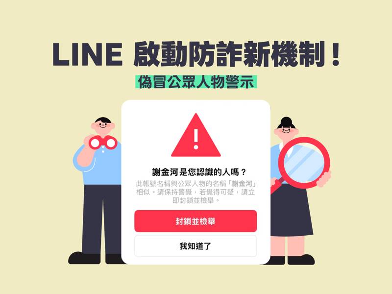 快更新！LINE「偽冒公眾人物警示」今批次上線 雙重確認機制教你一招識破假名人詐騙 | 鏡報 | LINE TODAY