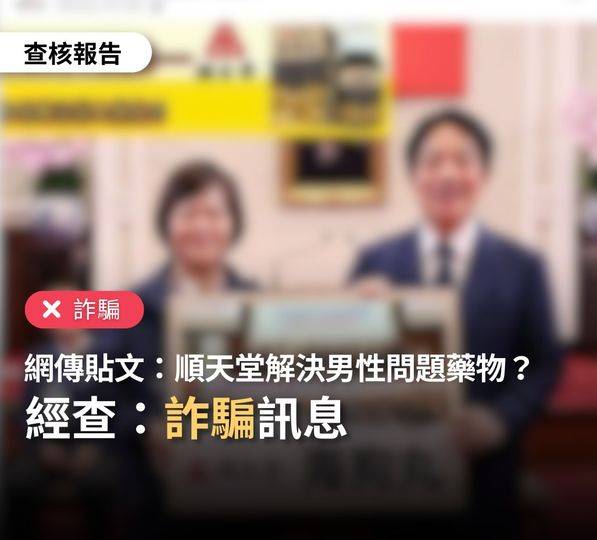 網傳臉書貼文與廣告盜用政治人物舊新聞照，再後製P圖，藉此混淆民眾。 圖：台灣事實查核中心提供