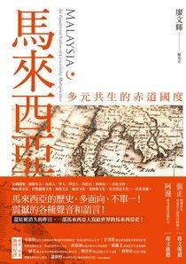 馬來西亞：多元共生的赤道國度 - 廖文輝 | Readmoo 讀墨電子書