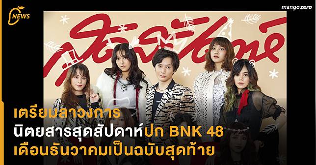 เตรียมลาวงการ นิตยสารสุดสัปดาห์ปก BNK 48 เดือนธันวาคมเป็นฉบับสุดท้าย