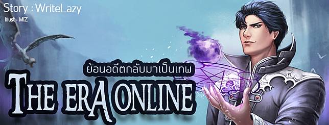 The Era Online ย้อนอดีตกลับมาเป็นเทพ