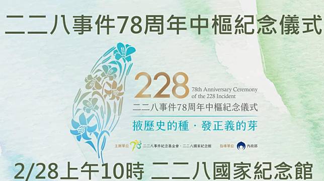 二二八事件紀念基金會將於明（28）日在二二八國家紀念館戶外庭園舉行「二二八事件78周年中樞紀念儀式」。 圖：內政部提供