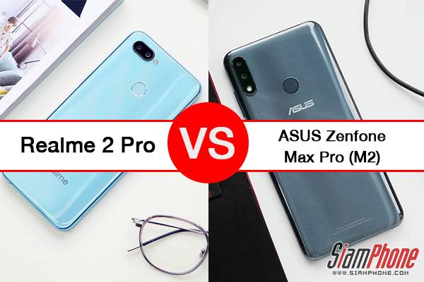 เปรียบเทียบ ASUS Zenfone Max Pro (M2) และ Realme 2 Pro สมาร์ทโฟน Mid-End ราคาสุดประหยัด