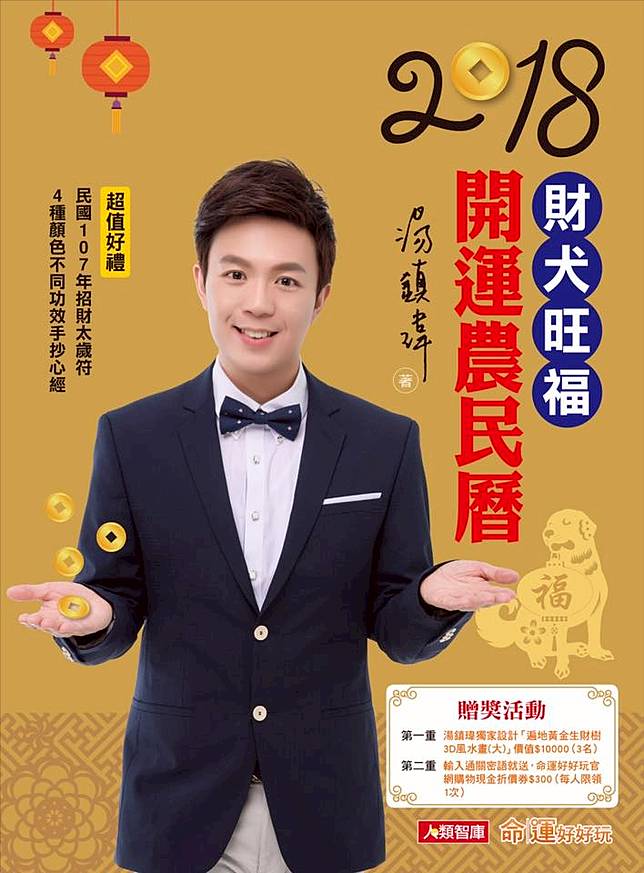 阿湯哥私房祕技湯鎮瑋老師的狗年招財開運大祕法| 幸福空間| LINE TODAY