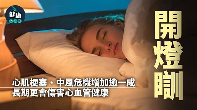 睡眠｜開燈瞓 心肌梗塞、中風危機增加逾一成