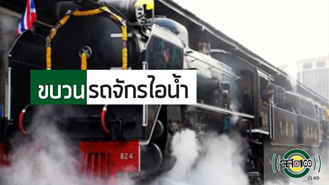 เปิดจองตั๋วแล้ว การรถไฟฯ จัดเดินขบวนรถจักรไอน้ำพิเศษเฉลิมพระเกียรติพระบาทสมเด็จพระเจ้าอยู่หัว 28 ก.ค.63 สัมผัสเส้นทางประวัติศาสตร์ฯ