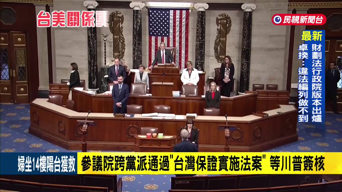美參議院通過＂台灣保證實施法案＂　林佳龍：深化台美交流 | 民視新聞影音 | LINE TODAY