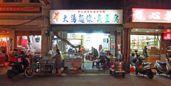【台北美食】阿華大腸麵線臭豆腐-迪化街裡的臭豆腐店