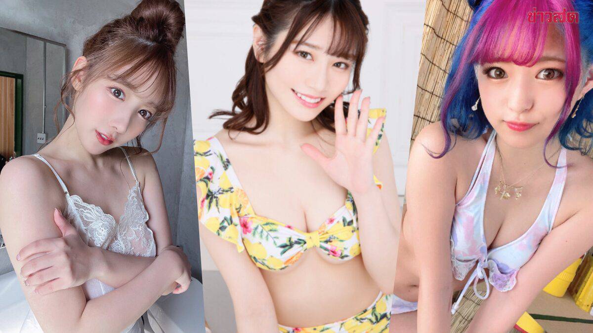 ส่องท็อป 10 ดารา AV ยอดนิยมบนเว็บ MissAV อันดับหนึ่ง สวย แซ่บ สมมง! | Khaosod | LINE TODAY