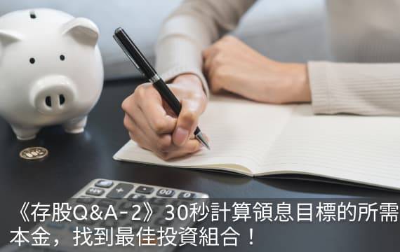 《存股Q&A-2》30秒計算領息目標的所需本金，找到最佳投資組合