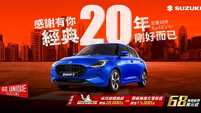 慶 Suzuki Swift 在台 20 年，車係優惠方案一覽！