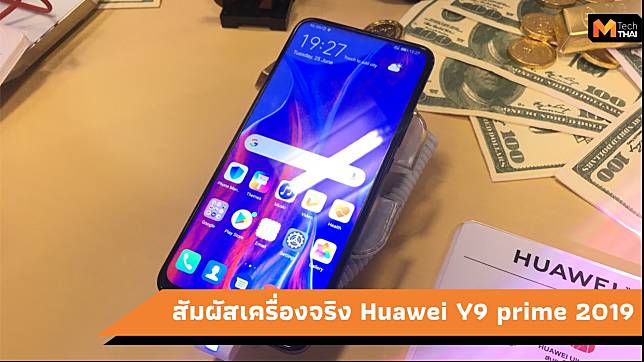 Huawei Y9 Prime 2019 มือถือจอเต็มกล้องป็อบอัพ มาถึงแล้วในราคาสุดคุ้ม บาท