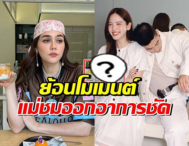 ย้อนท่าทางแม่ชม เก็บอาการไม่อยู่ หลังได้ยินคำพูดของโตโน่