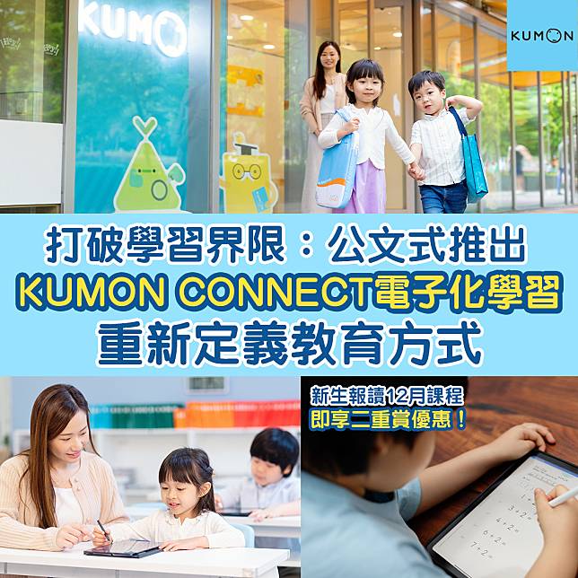 打破學習界限：公文式推出Kumon Connect電子化學習，重新定義教育方式