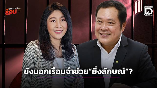 ขังนอกเรือนจำช่วย“ยิ่งลักษณ์”?