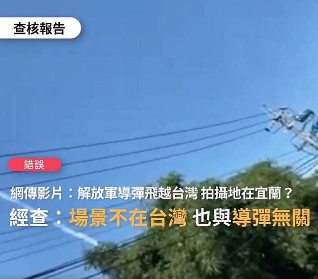 近日在中國微博流傳「疑似在宜蘭拍攝到中國飛彈穿越」影片，查核中心證實為錯誤資訊。(翻攝查核中心)