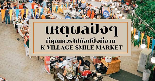 4 เหตุผลปังๆ ที่คุณควรไปช้อปปิ้งที่งาน K VILLAGE SMILE MARKET