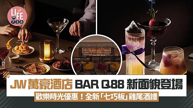 JW萬豪酒店人氣酒吧 BAR Q88 新面貌登場 歡樂時光買一送一優惠！全新「七巧板」雞尾酒譜