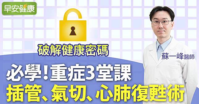 必學！重症3堂課：插管、氣切、心肺復甦術︱蘇一峰醫師 