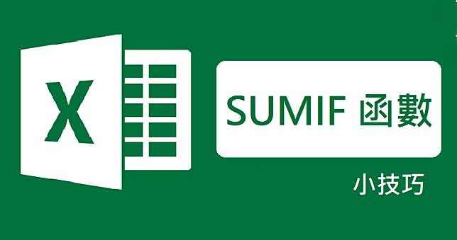 Excel SUMIF函數，讓你在加總時可以指定特定條件進行加總
