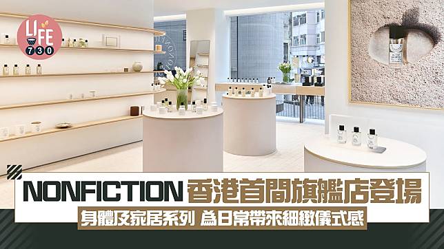 NONFICTION香港首間旗艦店中環登場 身體及家居系列 為日常帶來細緻儀式感