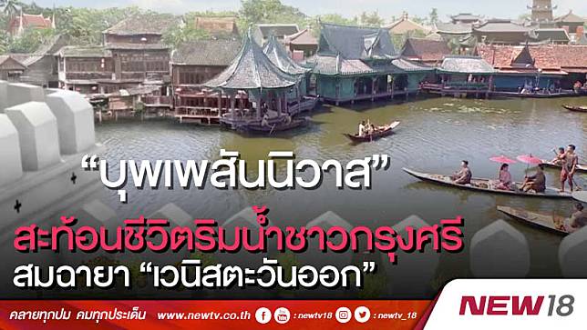 “บุพเพสันนิวาส” สะท้อนชีวิตริมน้ำชาวกรุงศรี สมฉายา “เวนิสตะวันออก”