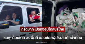 Chompoo Araya and Nong Gale Visit Flood-Affected Areas to Provide Aid