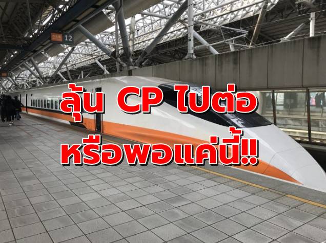 โค้งสุดท้าย!! ‘ไฮสปีดสามสนามบิน’ ลุ้น! CP เดินหน้าต่อหรือล้มดีล