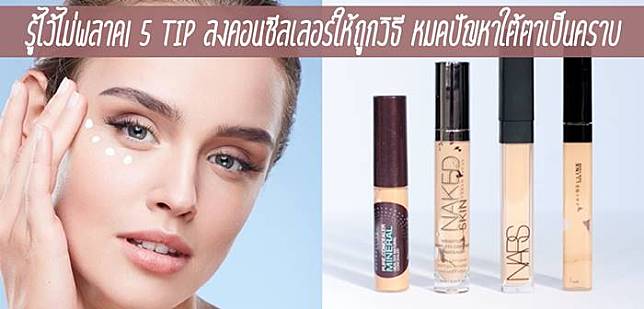 รู้ไว้ไม่พลาด! 5 Tip ลงคอนซีลเลอร์ให้ถูกวิธี หมดปัญหาใต้ตาเป็นคราบ