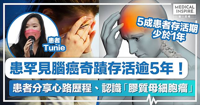 罕見腦癌｜患罕見腦癌奇蹟存活逾5年！患者分享心路歷程、認識「膠質母細胞瘤」