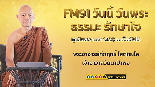 กรรม : FM91 วันนี้ วันพระ ธรรมะ รักษาใจ : 3 ตุลาคม 2565