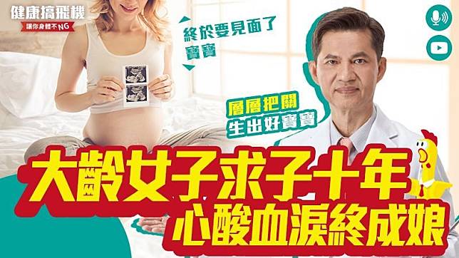 李世明醫師建議有計劃生育的女性，可提早到醫院評估卵巢年紀，儘早規劃生育計畫。