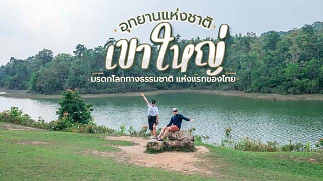 อุทยานแห่งชาติเขาใหญ่ เที่ยวชมมรดกโลกทางธรรมชาติ อุทยานแห่งแรกของไทย
