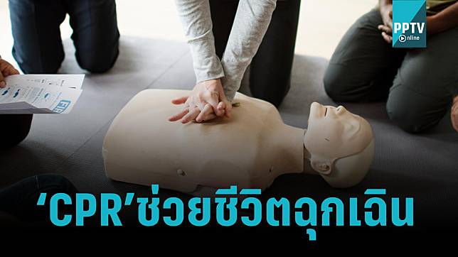 วิธีทำ CPR 4 นาทีแห่งการต่อชีวิตผู้ป่วยหยุดหายใจฉุกเฉินอย่างเร่งด่วน