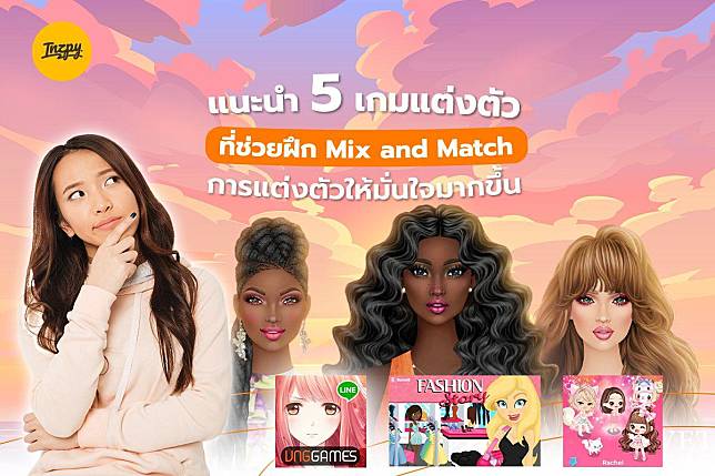 แนะนำ 5 เกมแต่งตัว ที่ช่วยฝึก Mix and Match การแต่งตัวให้มั่นใจมากขึ้น