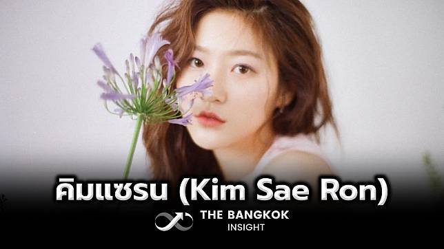 เปิดประวัติ คิมแซรน (Kim Sae Ron) ก่อนจากไปในวัยเพียง 24 ปี