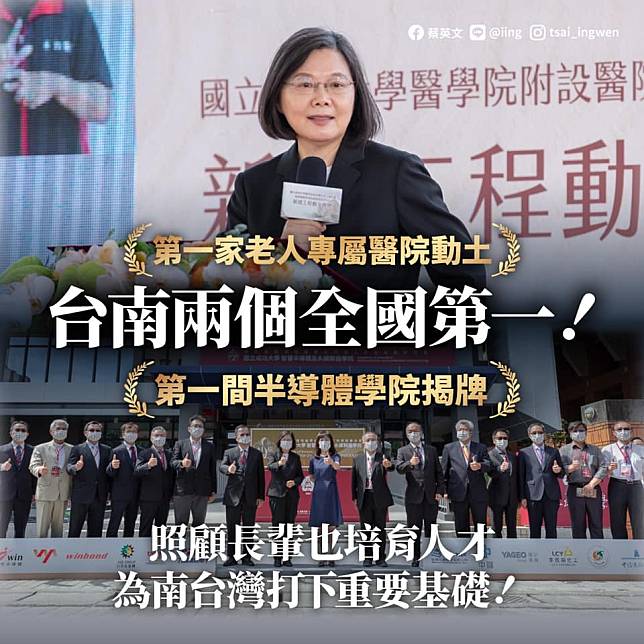 總統蔡英文22日在臉書宣布台南拿下2個「全國第一」，2項重大的建設和進展，將為南台灣的發展，打下重要的基礎。   圖：翻攝蔡英文 Tsai Ing-wen臉書