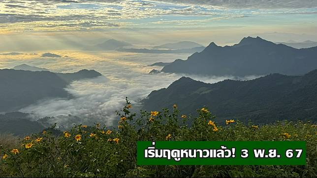 กรมอุตุฯ ประกาศ ประเทศไทยเข้าสู่ฤดูหนาวแล้วตั้งแต่ 3 พ.ย.