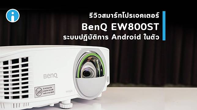 BenQ EW800ST สมาร์ทโปรเจคเตอร์สำหรับธุรกิจ ใช้ประชุม มีระบบปฏิบัติการ Android ในตัว