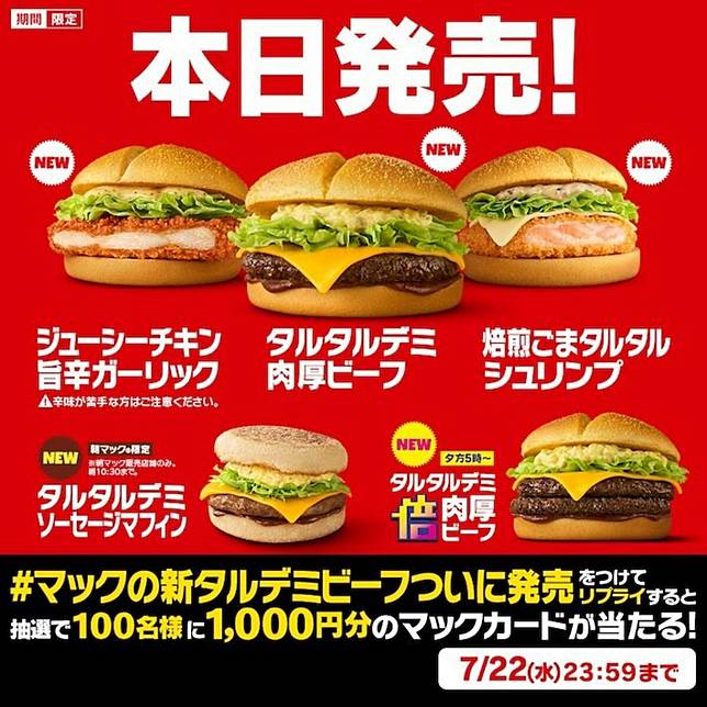 「麥當勞新塔塔德米牛肉終於發售」活動