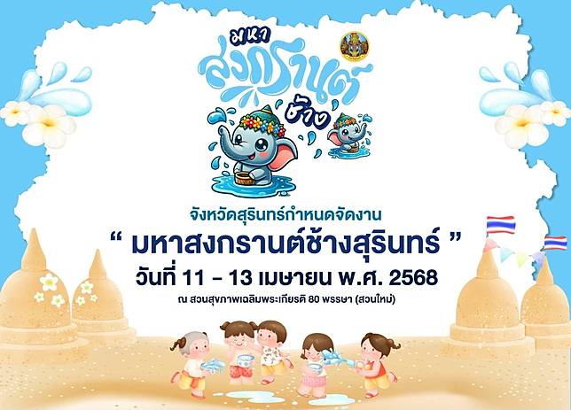 เล่นน้ำกับช้าง