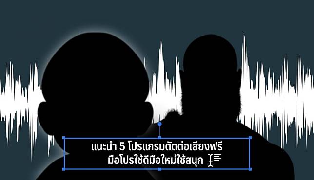 5 โปรแกรมตัดต่อเสียงฟรี