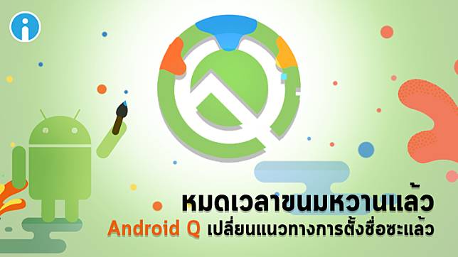 Google ประกาศชื่อ Android Q อย่างเป็นทางการ อวสานชื่อขนมหวานที่ใช้มาสิบปี